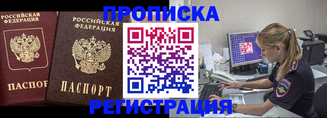 купить прописку в Чехове